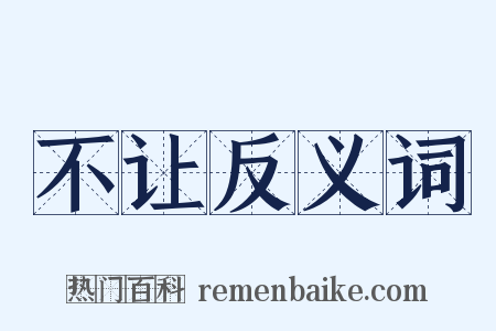 不让反义词是什么意思的图片